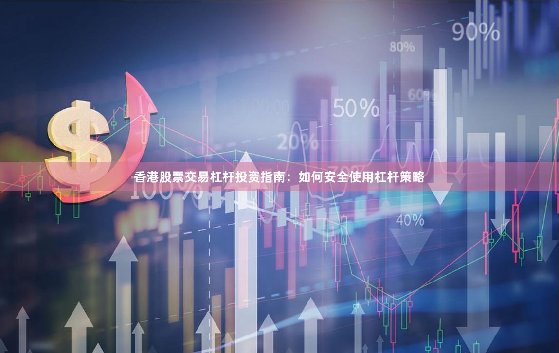 香港股票交易杠桿投資指南：如何安全使用杠桿策略